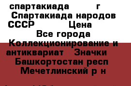 12.1) спартакиада : 1975 г - VI Спартакиада народов СССР  ( 3 ) › Цена ­ 149 - Все города Коллекционирование и антиквариат » Значки   . Башкортостан респ.,Мечетлинский р-н